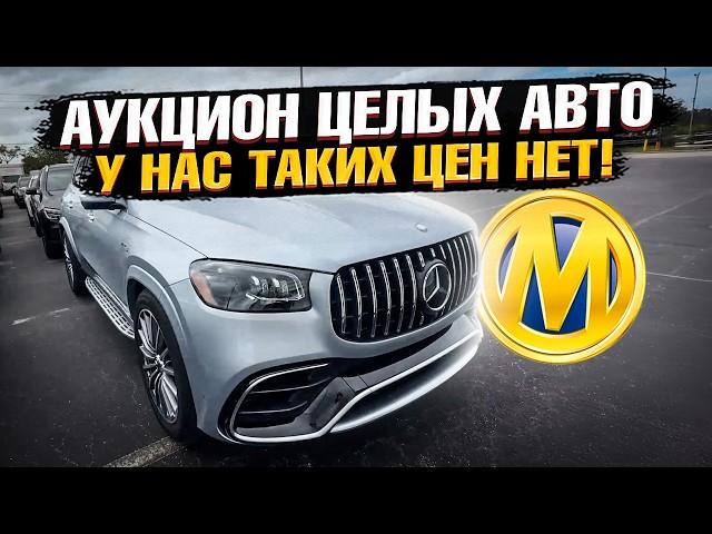 У нас ТАКИХ ЦЕН - НЕТ! ЦЕЛЫЕ Авто из США на АУКЦИОНЕ! BMW и Mercedes на Manheim! X5, M5, GLS