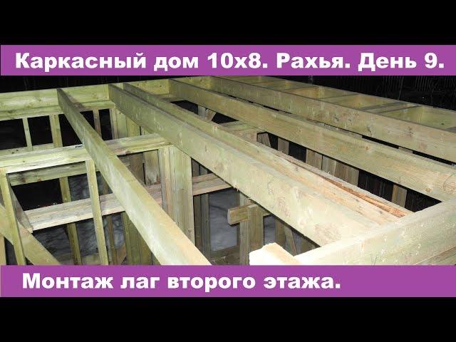 Строительство каркасного дома вместе с заказчиком. День 9.