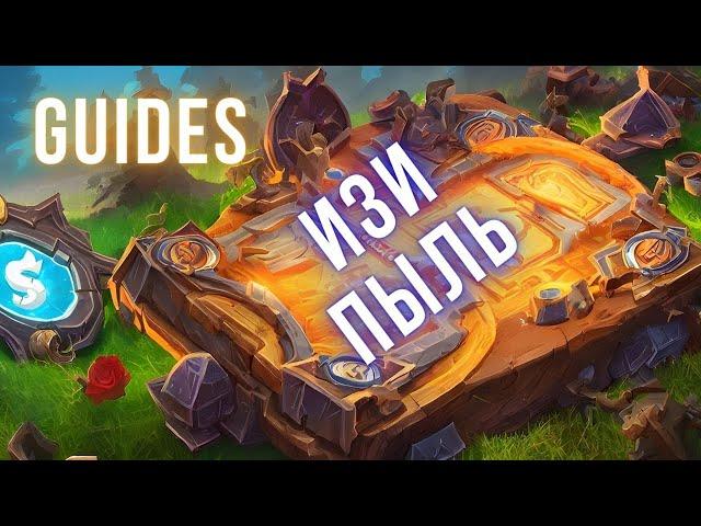 ОТКУДА БРАТЬ ПЫЛЬ НОВИЧКУ В HEARTHSTONE 2023!