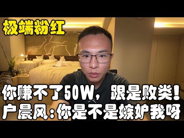 极端小粉红 VS 户晨风！你就是个收了钱的50W成员！户晨风：你是不是嫉妒我赚钱啊，这么愤怒，还人身攻击和诬陷｜户晨风｜小粉红｜50W｜