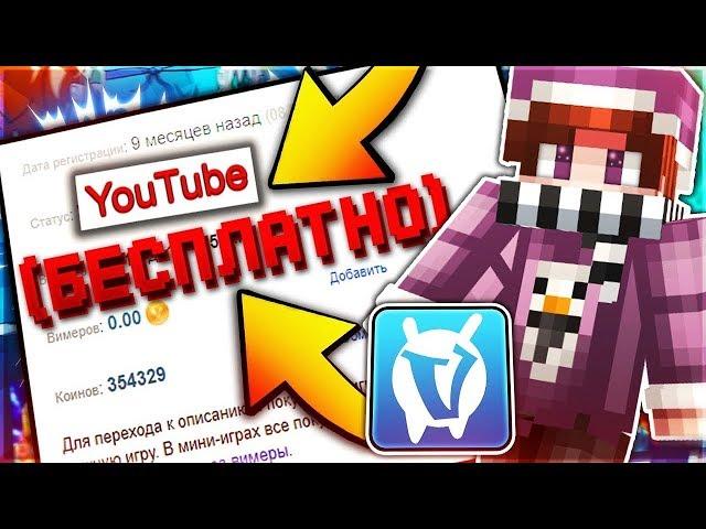 ПОЛУЧИЛ ЮТУБЕРКУ НА VIMEWORLD??! - BEDWARS QUICK