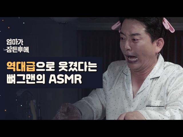 [엄마가 잠든후에]역대급으로 웃겼다는 뼈그맨의 ASMR (ENG sub)