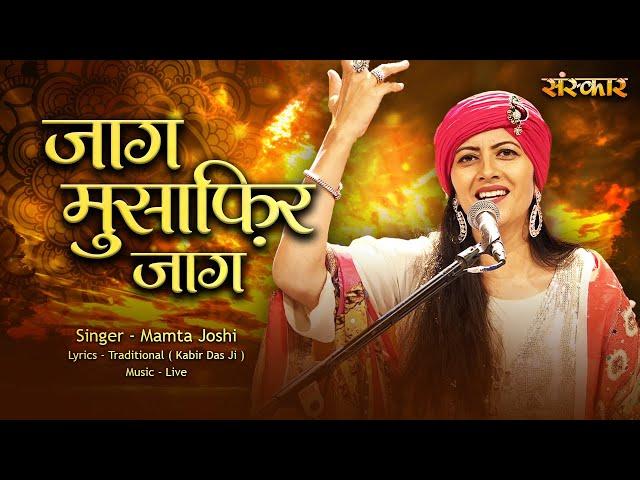 जाग मुसाफिर जाग Jaag Musafir Jaag ~ Mamta Joshi || Nirgun Bhajan 2024 || Devotional Song