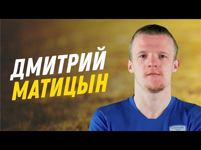 Дмитрий Матыцин - мини-футбол | HD