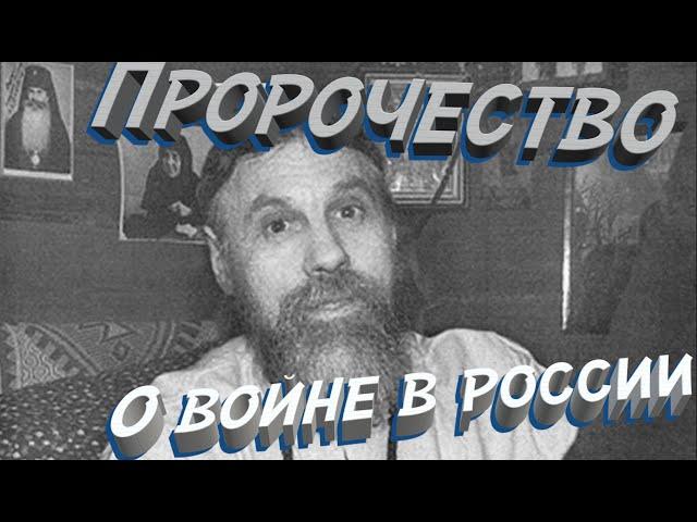 Пророчество старца Виталия о Войне в России