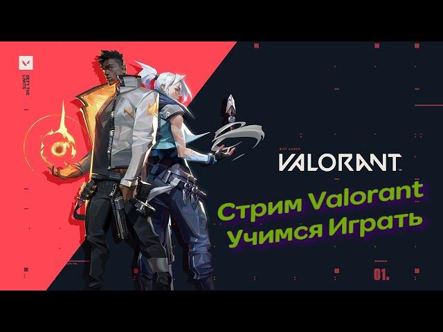 VALORANT СТРИМ/ Играю С ПОДПИСЧИКАМИ/СТРИМ ПО #Valorant/Обновление #Valorant/