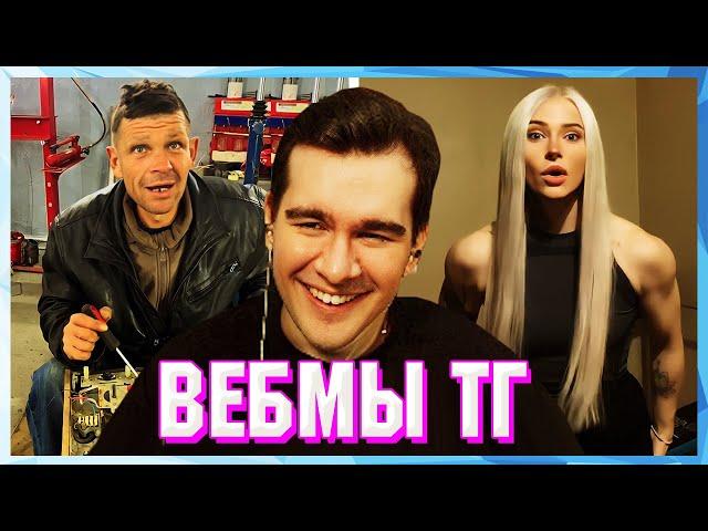 БРАТИШКИН СМОТРИТ ВЕБМЫ ТГ (22 ЧАСТЬ)