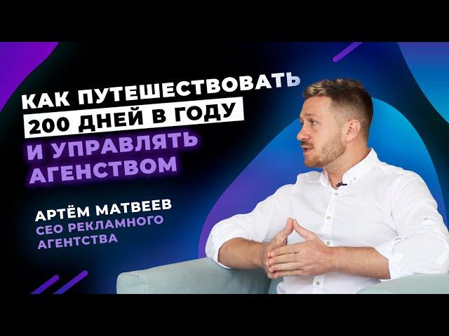 Как путешествовать 200 дней в году, открыть рекламное агенство и управлять им удалённо