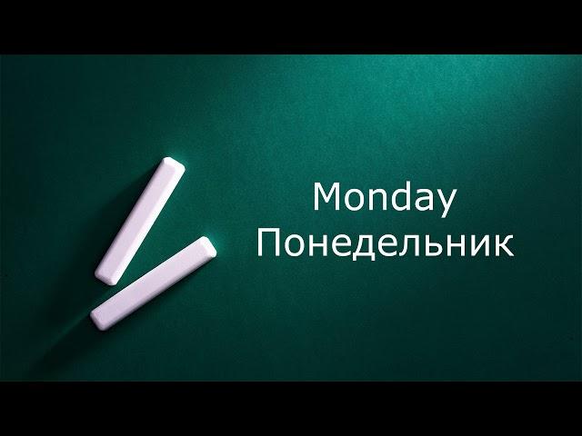 Weekdays    Russian