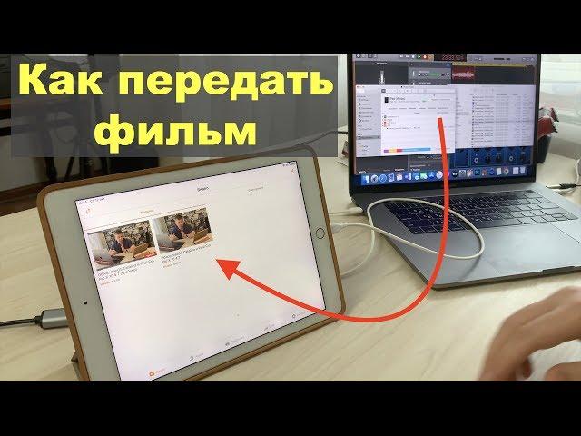 Как передать фильм с ПК macOS Catalina на iPhone или iPad с iOS 13