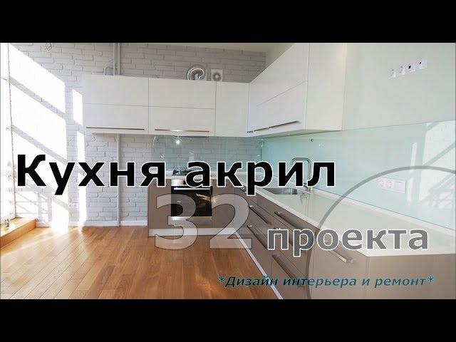 Кухня акрил 32 проекта. Фото