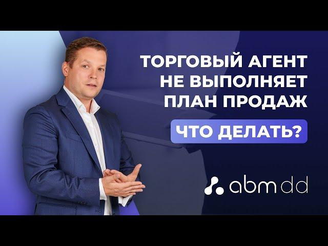 Развитие дистрибуции || Что делать, если торговый представитель не выполняет план продаж?