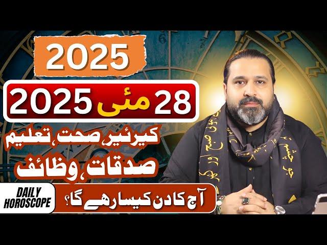 28 May 2025 daily horoscope || aj ka din kesa rhay ga | horoscope in urdo | Zanjani tv