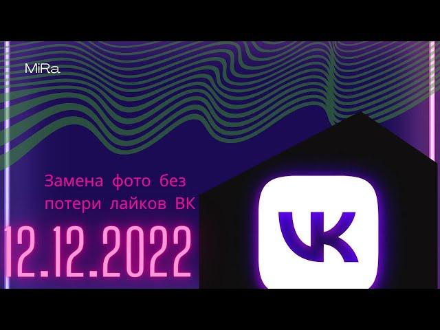 Как заменить фото без потери лайков 12.12.2022 | Фишки ВКонтакте