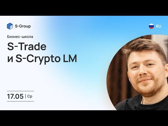 Бизнес-школа: S-Trade и S-Crypto LM. На русском языке. Владимир Сазонов. 17.05