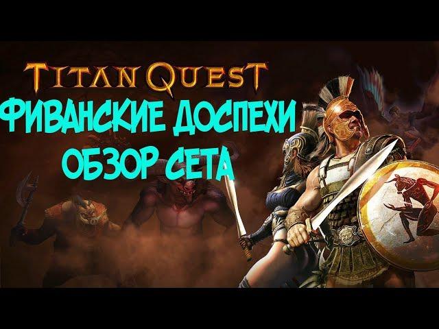 ФИВАНСКИЕ ДОСПЕХИ - ОБЗОР СЕТА В TITAN QUEST