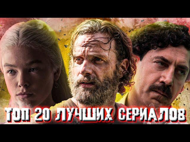ТОП 20 Сериалов всех времен