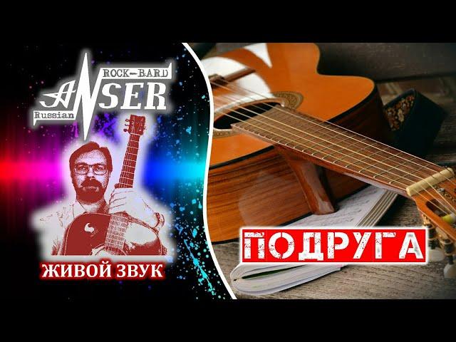 ПОДРУГА (Живой звук) AnSer Rock-Bard / Бард-рок