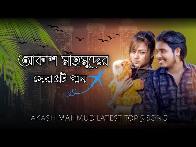 Akash Mahmud Top 5 Song ।@RASELJOY1  Pirit Vison Jala। New Song 2022।