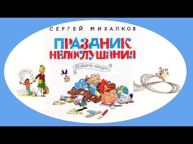 ПРАЗДНИК НЕПОСЛУШАНИЯ. СКАЗКА. (Сергей Михалков)