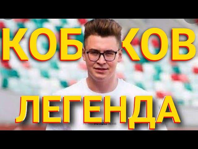 Кобяков Легенда  #а4 #егорик #кобяков #гленд #shorts #подпишись