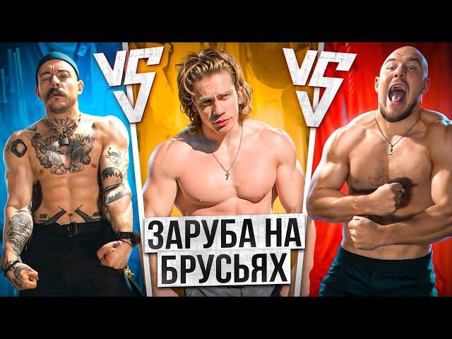 БЛУД VS ШИРОКОВ VS КОРЯГА // ЗАРУБА НА БРУСЬЯХ?!