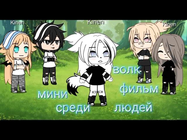 мини фильм [волк среди людей ^^ Gacha Life 1 серия 1 сезон