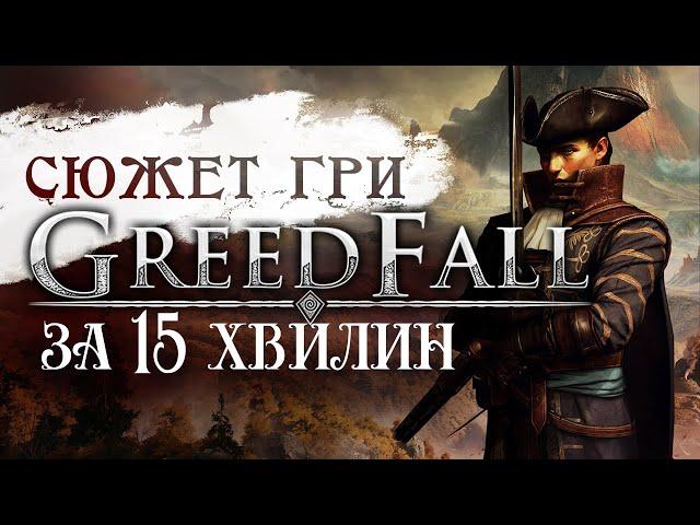 Сюжет гри Greedfall за 15 хвилин