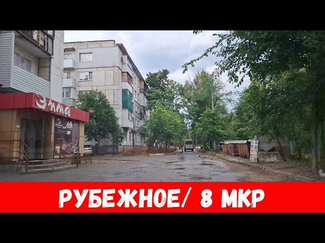 По улицам города Рубежное 2024! Обзор 8 МКР города Рубежное!