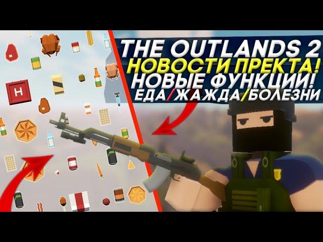 THE OUTLANDS 2 RELEASE / WHAT WAS ADDED TO THE 1.1.6 UPDATE? / UNTURNED MOBILE