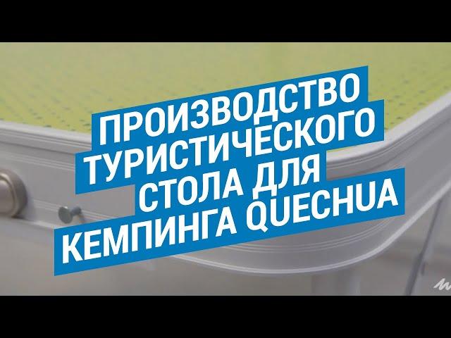 Производство туристического стола для кемпинга Quechua (Стол складной с табуретками) | Декатлон