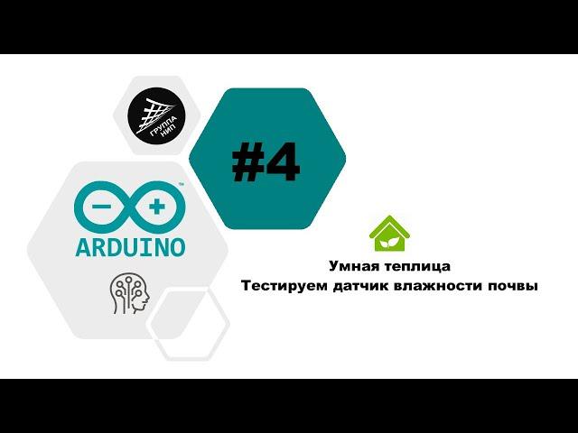 [Умная теплица] Выпуск 4. Arduino. Тестируем датчик влажности почвы