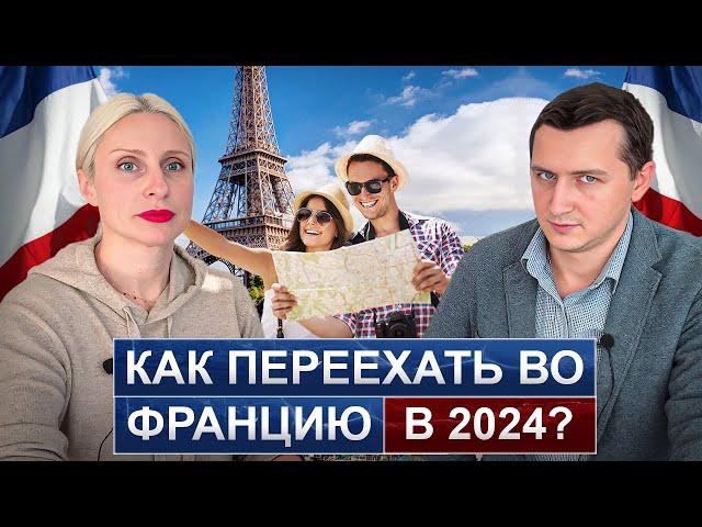 КАК ПЕРЕЕХАТЬ ВО ФРАНЦИЮ в 2024 году? Получаем ВНЖ и паспорт через 5 лет / ВИД НА ЖИТЕЛЬСТВО