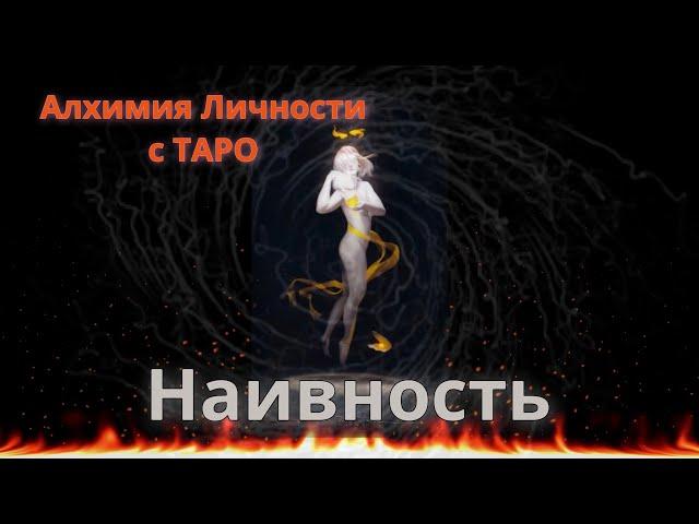 Алхимия Личности. Наивность.