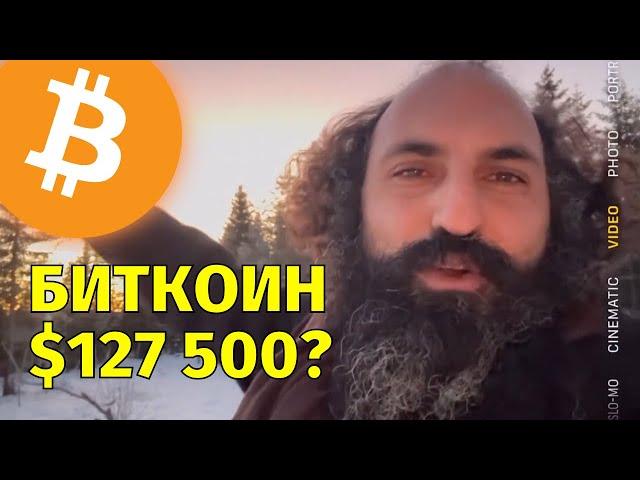 Биткоин $127,500 на Рождество?Технический анализ