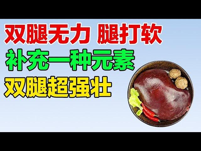 双腿无力、腿打软，都是因为体内缺乏一种元素，一个食物补充，让你的双腿变得强壮起来【养生有道】