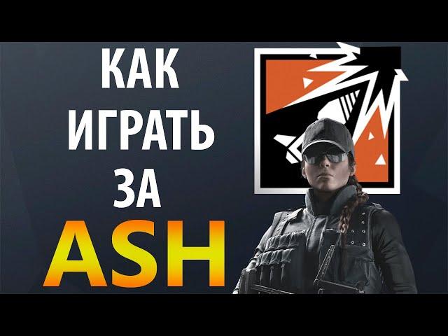 [Гайд] Rainbow Six Siege - Эш / Ash