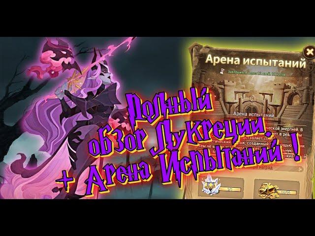 AFK ARENA - Лукреция - Навыки, Мебель, Персоналка | Арена Испытаний !