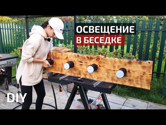 Светильник ИЗ ДЕРЕВА своими руками Освещение в беседке | DIY Loft wooden lamp