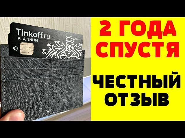 Тинькофф Black - ЧЕСТНЫЙ ОТЗЫВ ПОСЛЕ 2 ЛЕТ ПОЛЬЗОВАНИЯ Тинькофф Блэк