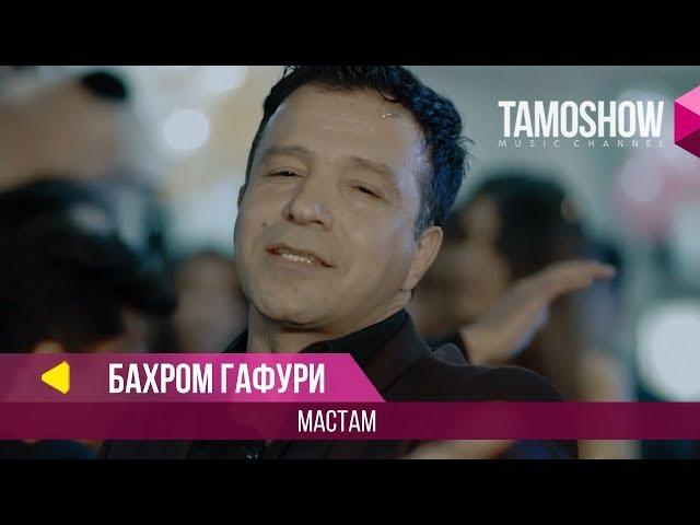 Бахром Гафури - Мастам / Bahrom Ghafuri - Mastam (2018)