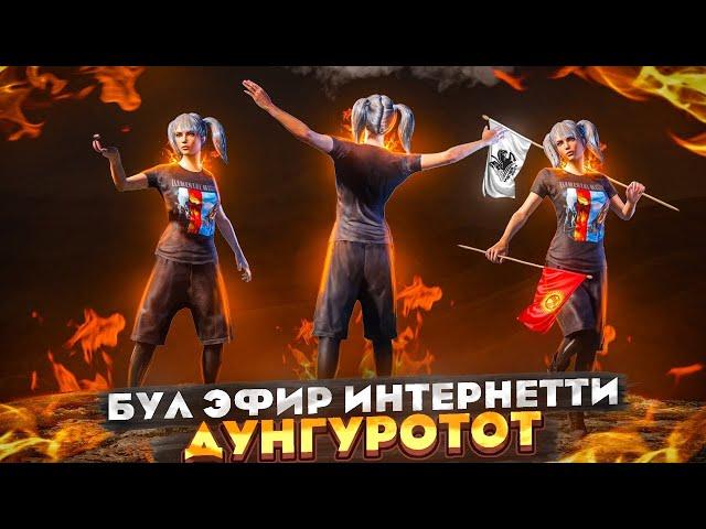 ТУНДО УШУНУ КЫЛСАН ЖАКШЫ ДЕШЕТКОTУЗ ЭФИР|KYRGYZ PUBG