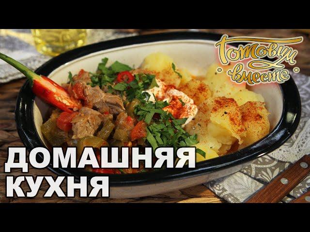 Домашняя кухня. Выпуск 26 | Готовим вместе