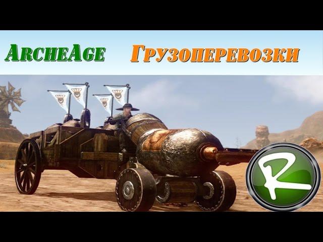 ArcheAge: Заработать в одиночку "Грузоперевозки"