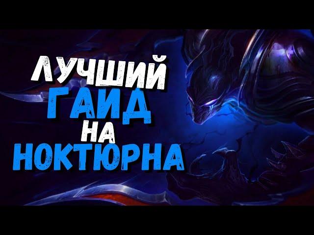 Ноктюрн Гайд / league of legends гайд /league of legends/ лига легенд гайд /league of legends джангл