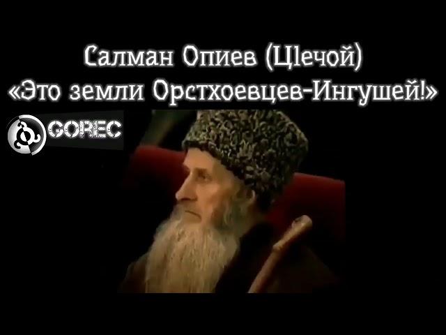 ОПИЕВ САЛМАН АЛЛАХУ ГЕШТ ДОЛД О ГРАНИЦЕ МЕЖДУ ВАЙНАХАМИ.