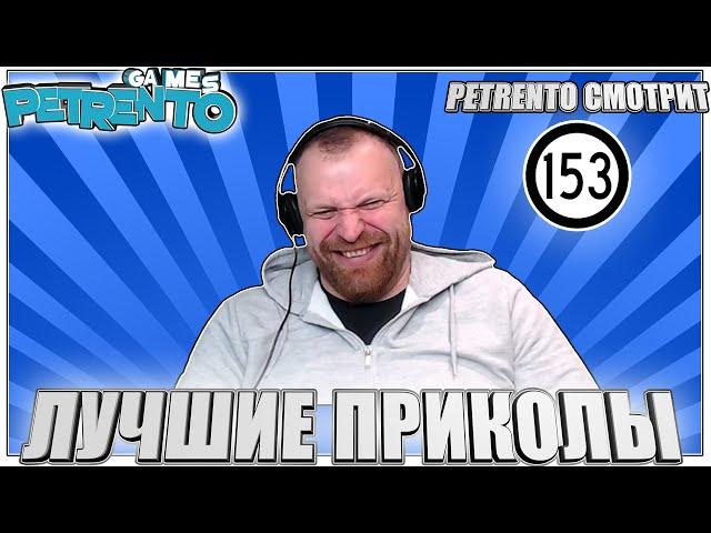 PETRENTO СМОТРИТ ЛУЧШИЕ ПРИКОЛЫ #153