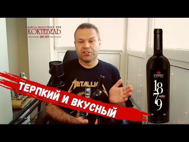 Портвейн красный 1879 | Коктебель | Обзор