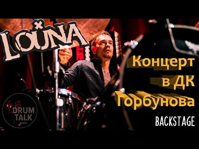 Леонид Кинзбурский (LOUNA) Концерт в Горбушке Backstage