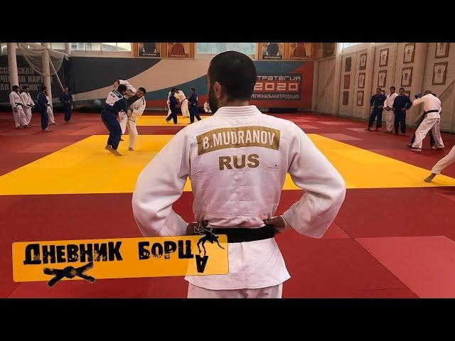 Дневник Борца (Russia Team)-Чемпионат Мира по дзюдо. Беслан Мудранов. Кирилл Денисов. Михаил Пуляев